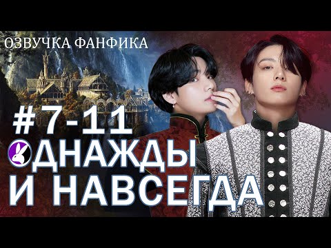 Видео: Однажды и навсегда. Сказка 7-11. Вигуки/Vkook. Озвучка фанфика