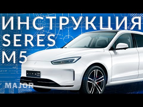 Видео: Инструкция AITO SERES M5 от Major Auto