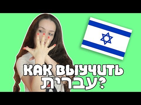 Видео: 5 ЛУЧШИХ СПОСОБОВ ВЫУЧИТЬ ИВРИТ!