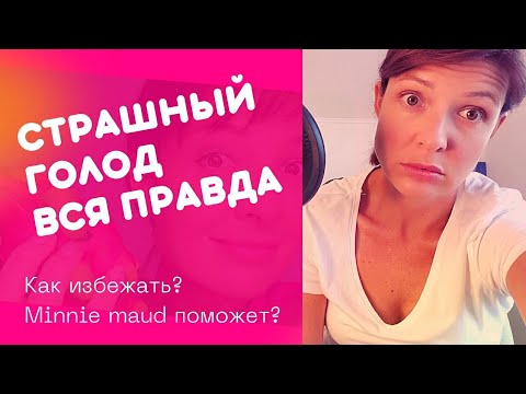Видео: Страшный голод / minnie maud / рекавери при РПП