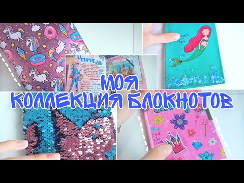 Видео: Коллекция Блокнотов / Зачем Так Много? / Куда  Тратить Блокноты
