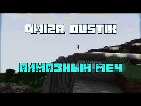 Видео: qwiza, dustik - алмазный меч (премьера клипа, майнкрафт, 2025)