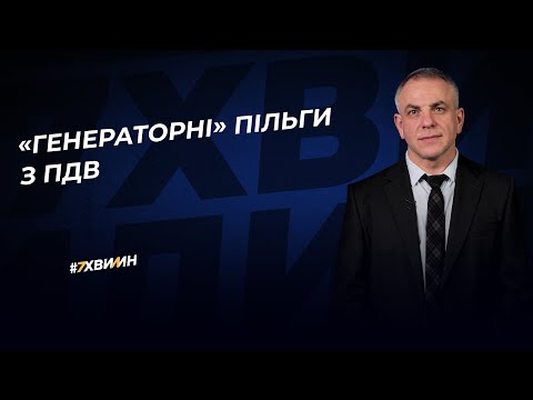 Видео: Генераторні» пільги з ПДВ | 01.02.2023