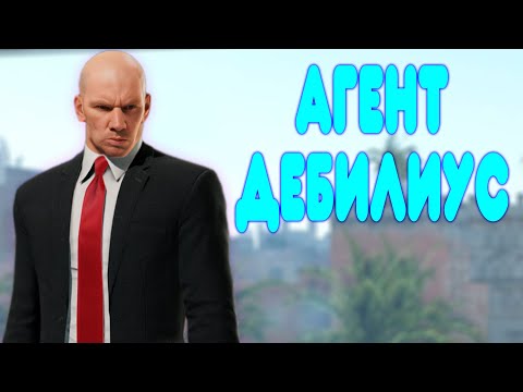Видео: БАЛДЕЖНОЕ ПРОХОЖДЕНИЕ HITMAN 2
