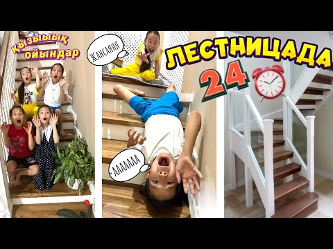 Видео: 24⏰ЛЕСТНИЦАДА | ЖАНСАЯ ЛЕСТНИЦАДАН ҚҰЛАП ҚАЛДЫ🥺😢😭#рекомендации
