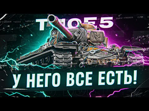 Видео: ИГРАЮ НА ЛЮБИМОМ ТЯЖИКЕ – Т110Е5