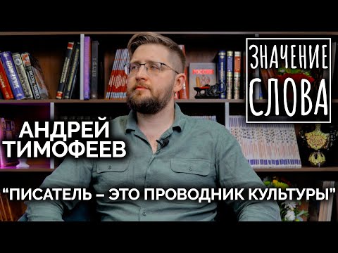 Видео: Значение слова.  Андрей Тимофеев