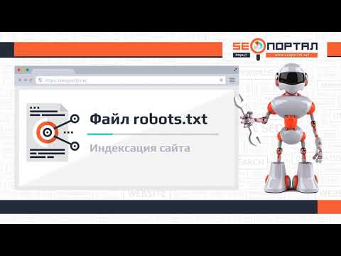 Видео: Файл robots.txt