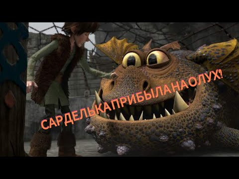 Видео: #2 Всадники Олуха-Dragons: Rise of Berk