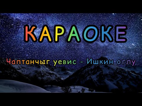Видео: ТЫВА КАРАОКЕ!!! ЧАПТАНЧЫГ УЕВИС - ИШКИН ОГЛУ