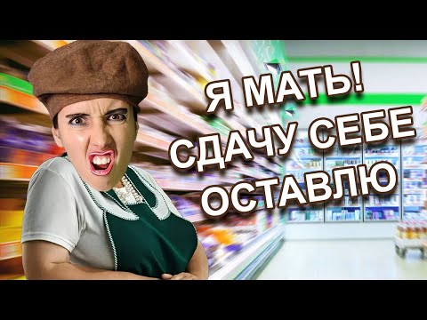 Видео: ЯЖЕМАТЬ СТАЛА КАССИРШЕЙ / ХАБАЛКА БЫДЛЯЕВА