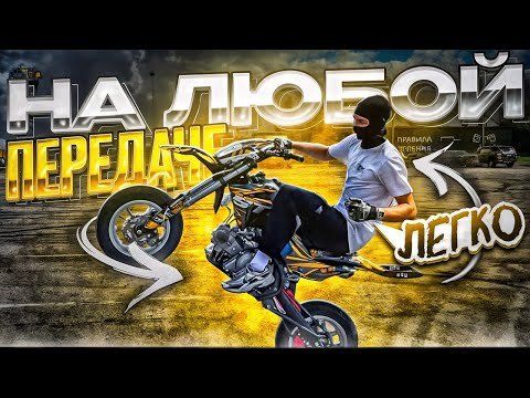 Видео: КАК научиться СТАНТИТЬ НА ПИТБАЙКЕ НА ВСЕХ ПЕРЕДАЧАХ С 0 #пятница #стант