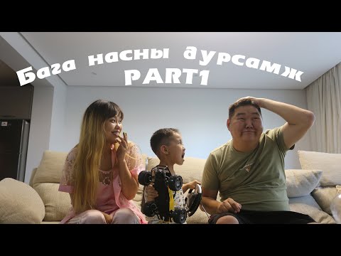 Видео: Бага насны дурсамж PART1