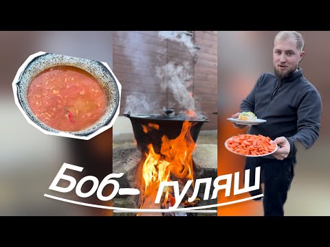 Видео: Закарпатський боб-гуляш: рецепт, як учив мій дід 👴