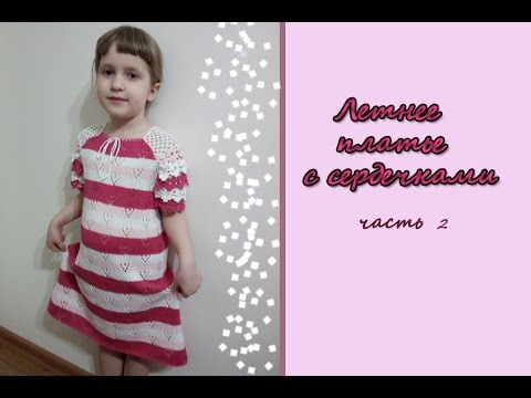 Видео: МК "Летнее платье в сердечки". Часть 2. Кокетка и рукава