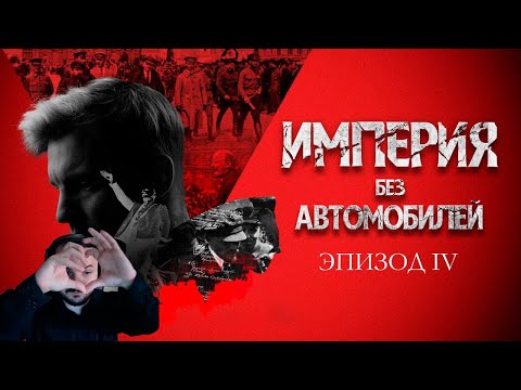 Видео: Жмиль смотрит - Ленин. Идея и месть. Империя без автомобилей. Эпизод IV. Асафьев Стас