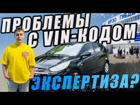 Видео: Проблемы с VIN кодом. Экспертиза?