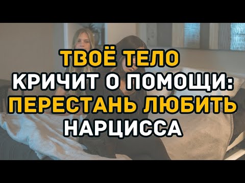 Видео: Твоё тело кричит о помощи  перестань любить нарцисса   Болезни Которые Вызывает Жизнь С Нарциссом