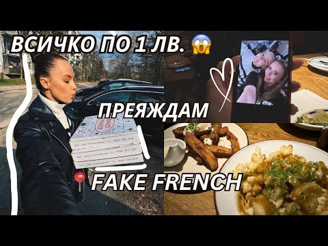 Видео: ВЛОГ: ВТОРА УПОТРЕБА | ЙОГА клас | FAKE FRENCH ресторант 🇫🇷