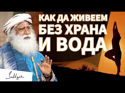 Видео: Как йогите понижават метаболизма си и преодоляват глада/ Садгуру Даршан