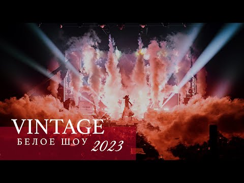 Видео: VINTAGE - Белое шоу 2023