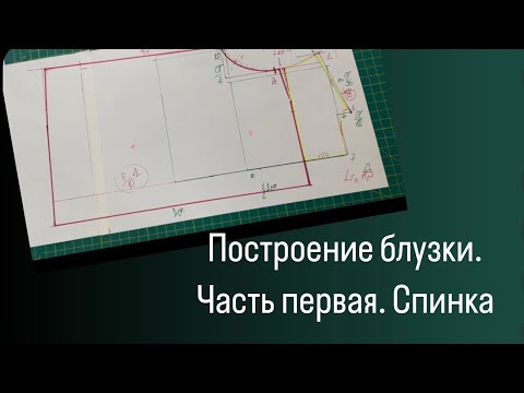 Видео: Построение блузки. Часть первая . Спинка