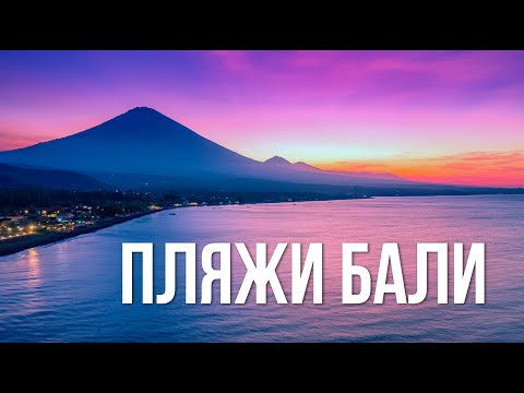 Видео: Идеальные пляжи Бали? | 17 лучших пляжей Бали. Тут плавать то можно вообще?!