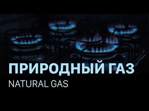 Видео: Природный газ | Natural gas