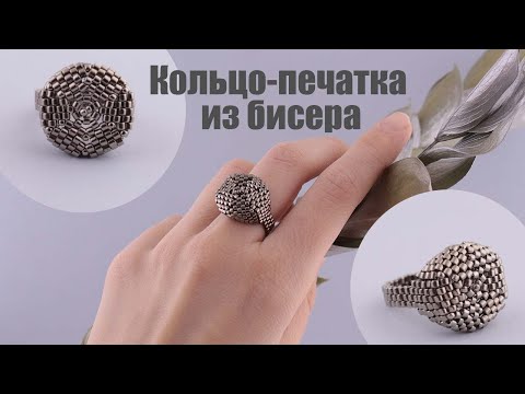 Видео: Кольцо-печатка  из бисера | Бисерное кольцо | Кольцо из бисера
