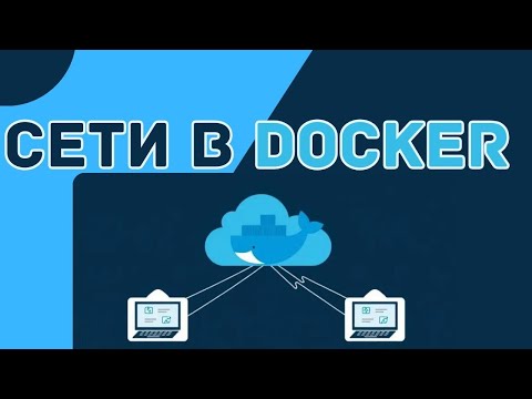 Видео: Введение в Сети | Docker Network | Сетевые драйверы