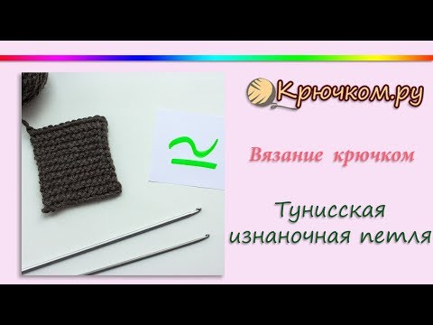 Видео: Тунисская изнаночная петля