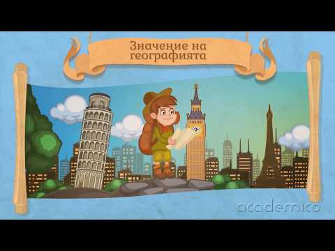 Видео: Географията като наука - География 5 клас | academico