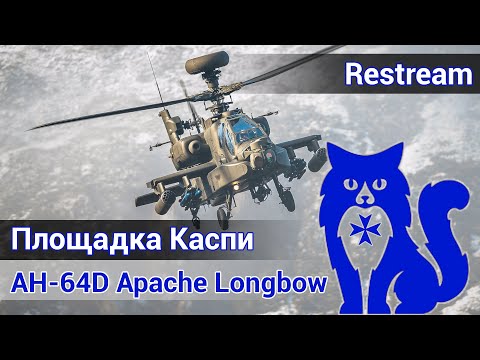 Видео: AH-64D Apache Longbow - площадка в Грузии (DCS World)