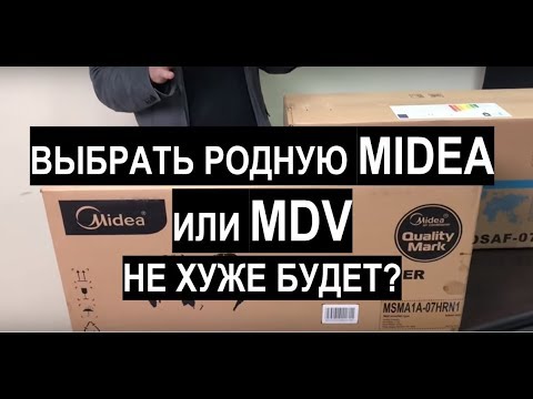 Видео: Сравнительный обзор кондиционеров Midea и MDV (Blanc и Forest) 2019