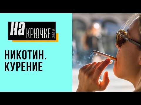 Видео: Никотиновая зависимость. На крючке.