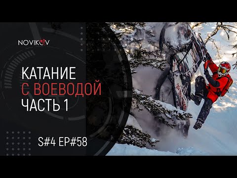 Видео: Катаем с Воеводой. Часть 1. S04EP58