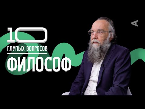 Видео: 10 глупых вопросов ФИЛОСОФУ