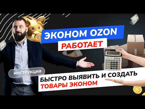 Видео: Эконом от OZON. Шаблон + Видеоинструкция как обработать любое количество товаров