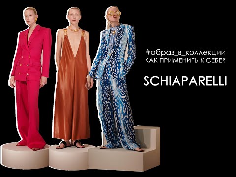 Видео: Образ в коллекции Schiaparelli. Как применить к себе?