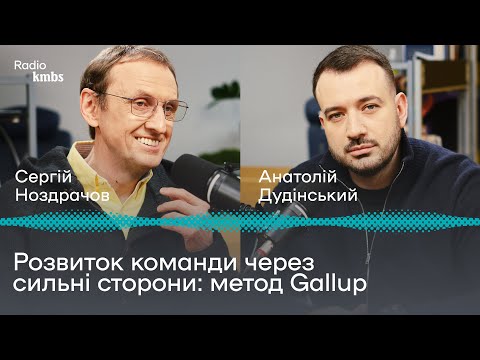 Видео: Розвиток команди через сильні сторони: метод Gallup