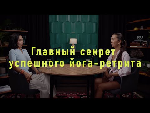 Видео: Главный секрет успешного йога-ретрита