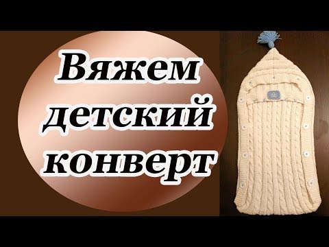 Видео: Вязаный детский конверт для новорожденного