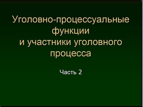 Видео: Калиновский К. Участники уголовного процесса. Лекция 2. Процессуальный статус. Классификация, виды