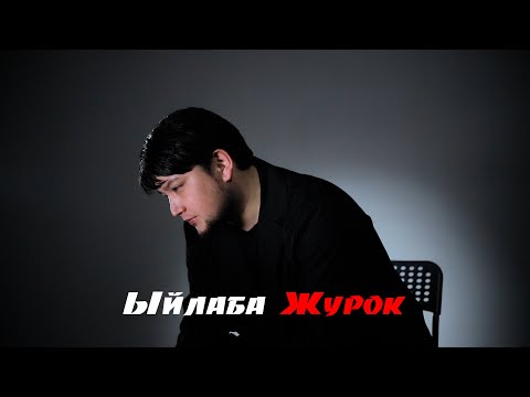 Видео: Эламан Шамшидинов - Ыйлаба журок (Mood Video)