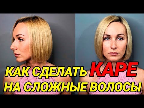 Видео: Как сделать каре на тонкие светлые волосы с легкой градуировкой