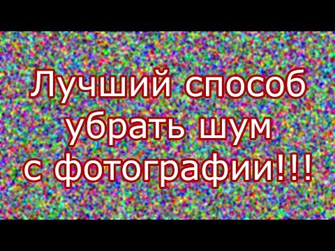 Видео: Лучший способ убрать шум с фотографии!!!