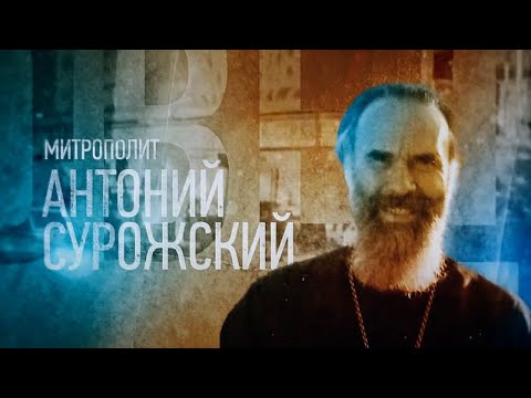 Видео: МИТРОПОЛИТ АНТОНИЙ СУРОЖСКИЙ. Проповедники