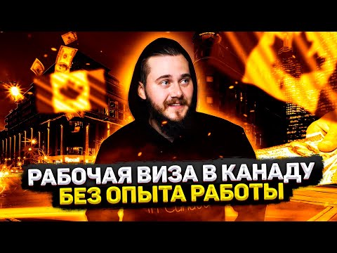 Видео: УЕХАТЬ РАБОТАТЬ В КАНАДУ БЕЗ ОПЫТА РАБОТЫ