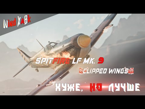 Видео: Израильский Spitfire LF Mk.9 (Clipped wings) - Хуже, но Лучше