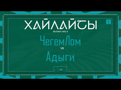 Видео: ЧЕГЕМЛОМ х АДЫГИ | Вторая лига Б | 2024 | Б тур ⚽️ #LFLKBR